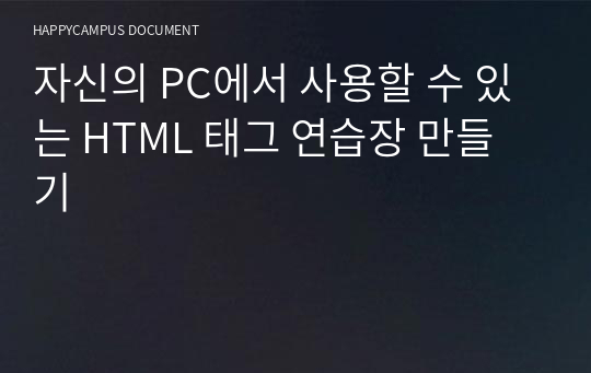 자신의 PC에서 사용할 수 있는 HTML 태그 연습장 만들기