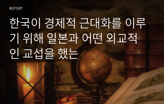 한국이 경제적 근대화를 이루기 위해 일본과 어떤 외교적인 교섭을 했는