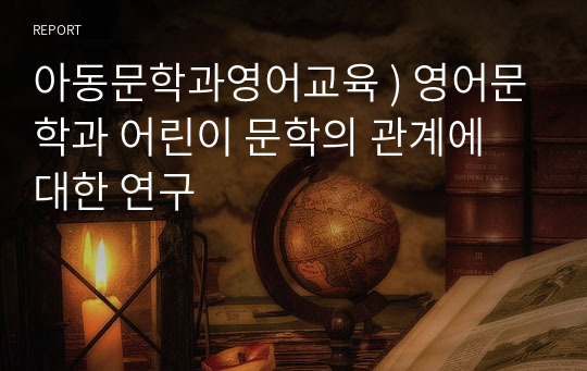 아동문학과영어교육 ) 영어문학과 어린이 문학의 관계에 대한 연구