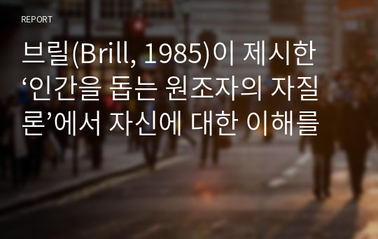 브릴(Brill, 1985)이 제시한 ‘인간을 돕는 원조자의 자질론’에서 자신에 대한 이해를