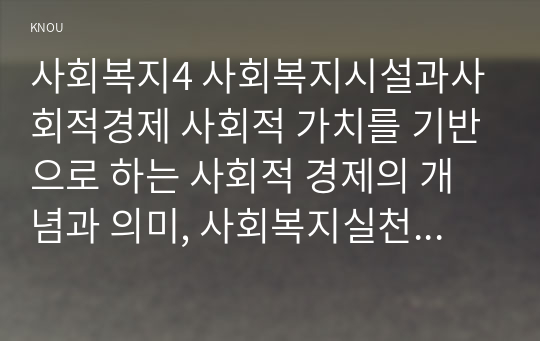 사회복지4 사회복지시설과사회적경제 사회적 가치를 기반으로 하는 사회적 경제의 개념과 의미, 사회복지실천 현장에서의 중요성