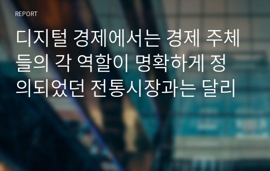 디지털 경제에서는 경제 주체들의 각 역할이 명확하게 정의되었던 전통시장과는 달리