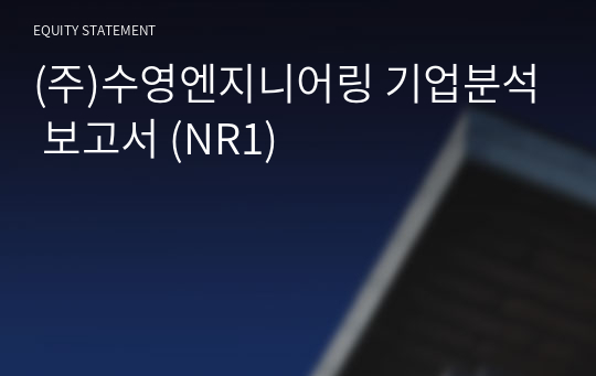 (주)수영엔지니어링 기업분석 보고서 (NR1)