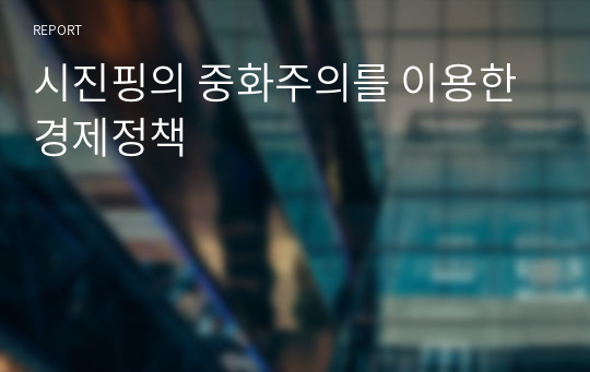 시진핑의 중화주의를 이용한 경제정책