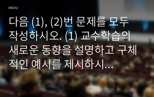 다음 (1), (2)번 문제를 모두 작성하시오. (1) 교수학습의 새로운 동향을 설명하고 구체적인 예시를 제시하시오. (2) 영유아 실내 자유놀이 지원을 구체적인 예시와 함께 설명하시오