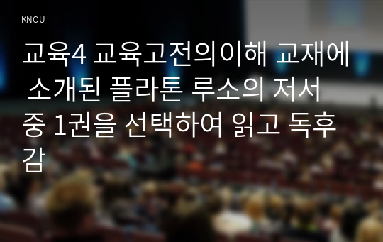 교육4 교육고전의이해 교재에 소개된 플라톤 루소의 저서 중 1권을 선택하여 읽고 독후감