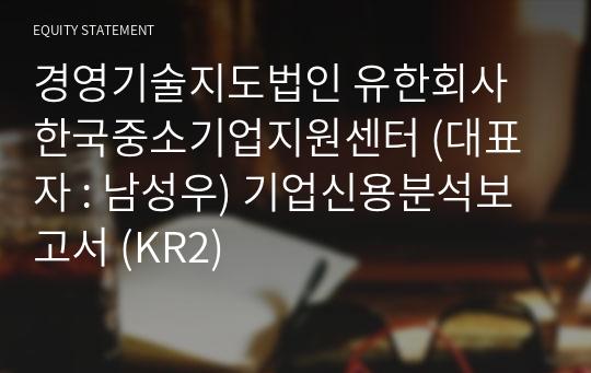 경영기술지도법인 유한회사 한국중소기업지원센터 기업신용분석보고서 (KR2)