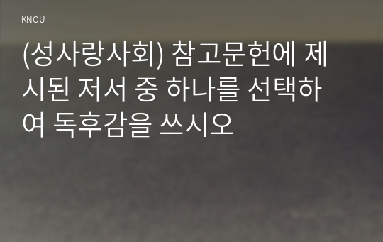 (성사랑사회) 참고문헌에 제시된 저서 중 하나를 선택하여 독후감을 쓰시오