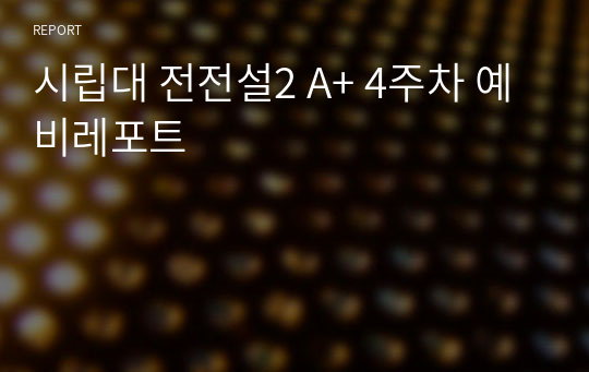 시립대 전전설2 A+ 4주차 예비레포트