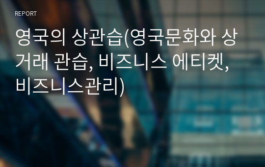 영국의 상관습(영국문화와 상거래 관습, 비즈니스 에티켓, 비즈니스관리)