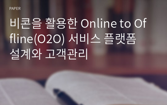 비콘을 활용한 Online to Offline(O2O) 서비스 플랫폼 설계와 고객관리