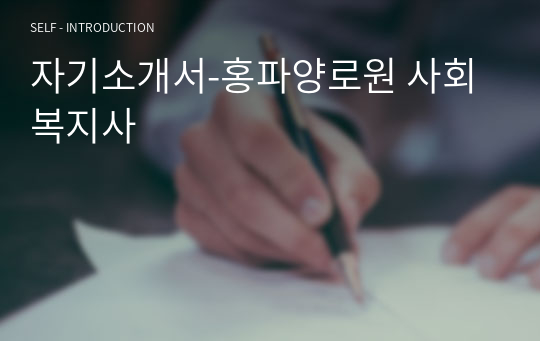 자기소개서-홍파양로원 사회복지사