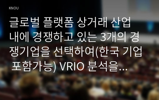 글로벌 플랫폼 상거래 산업 내에 경쟁하고 있는 3개의 경쟁기업을 선택하여(한국 기업 포함가능) VRIO 분석을 행하시오. VRIO 분석표를 사용하되 각 기업마다 적어도 5개의 강점에 대해 분석하고 교재에 등장하는 모방불가능성의 요소를 이용하여 모방불가능성이 존재하는 강점을 기업당 2개 이상 설명하시오.