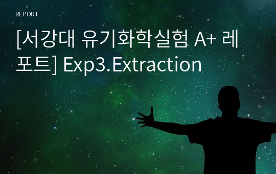 [서강대 유기화학실험 A+ 레포트] Exp3.Extraction