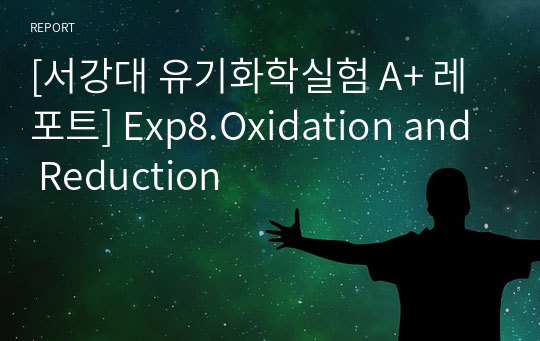 [서강대 유기화학실험 A+ 레포트] Exp8.Oxidation and Reduction