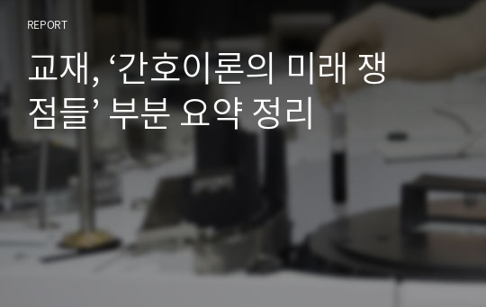 교재, ‘간호이론의 미래 쟁점들’ 부분 요약 정리