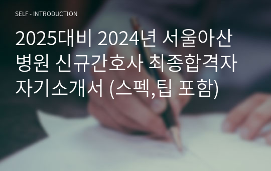 2025대비 2024년 서울아산병원 신규간호사 최종합격자 자기소개서 (스펙,팁 포함)