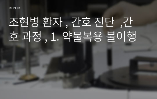 조현병 환자 , 간호 진단  ,간호 과정 , 1. 약물복용 불이행