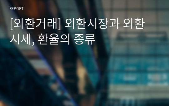 [외환거래] 외환시장과 외환시세, 환율의 종류