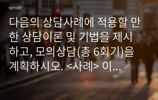 다음의 상담사례에 적용할 만한 상담이론 및 기법을 제시하고, 모의상담(총 6회기)을 계획하시오. &lt;사례&gt; 이 내담자는 약간 아는 정도의 사람과 함께 있을 때 불편감을 호소하였다. 여러 사람 앞에서 발표하는 상황보다는 학교에서 아는 학생을 마주쳤을 때 어떻게 할지 몰라 곤혹스러워 하였고 그 상황에서 얼굴이 붉어지고 긴장되는 등의 고통을 호소하였다