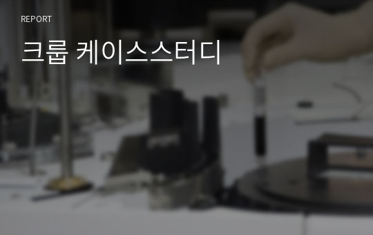 크룹 케이스스터디