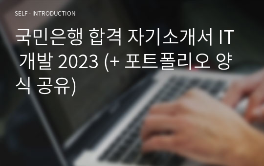 국민은행 합격 자기소개서 IT 개발 2023 (+ 포트폴리오 양식 공유)