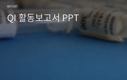 QI 활동보고서 PPT