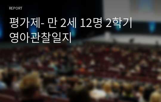 평가제- 만 2세 12명 2학기 영아관찰일지