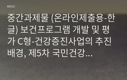 중간과제물 (온라인제출용-한글) 보건프로그램 개발 및 평가 C형-건강증진사업의 추진 배경, 제5차 국민건강증진종합계획(HP2030) 팩트시트 12호 비만