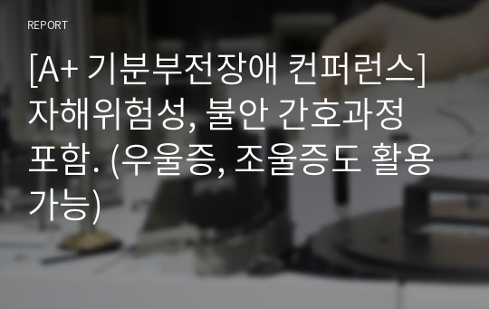 [A+ 기분부전장애 컨퍼런스] 자해위험성, 불안 간호과정 포함. (우울증, 조울증도 활용가능)