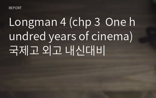 Longman 4 (chp 3  One hundred years of cinema) 국제고 외고 내신대비