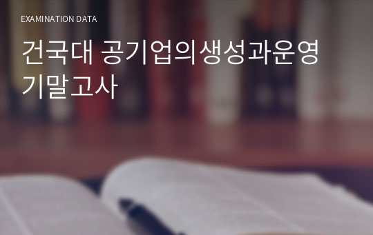 건국대 공기업의생성과운영 기말고사