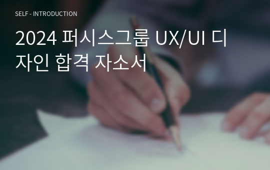 2024 퍼시스그룹 UX/UI 디자인 합격 자소서