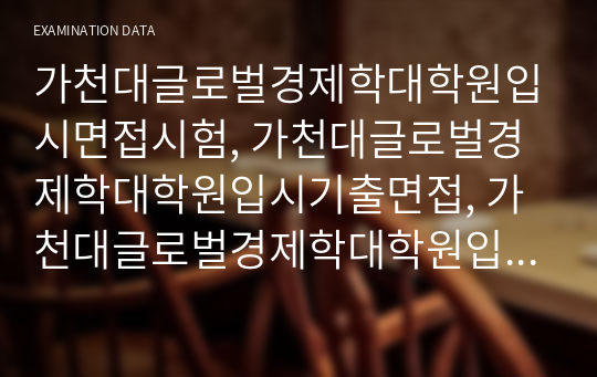 가천대글로벌경제학대학원입시면접시험, 가천대글로벌경제학대학원입시기출면접, 가천대글로벌경제학대학원입시지원서작성, 가천대글로벌경제학대학원입시문제기출, 가천대글로벌경제학대학원입시기출논술주제, 가천대글로벌경제학대학원입시대학원학업계획서, 글로벌경제학대학원입시구두면접, 가천대글로벌경제학대학원입시지원동기, 가천대글로벌경제학대학원입시연구계획서