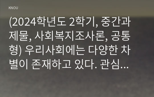 (2024학년도 2학기, 중간과제물, 사회복지조사론, 공통형) 우리사회에는 다양한 차별이 존재하고 있다. 관심있는 차별 주제를 선정하여 해당 차별 현황을 보여주는 지표를 하나 제시하고, 동 차별을 해소하기 위한 향후 과제를 작성하시오. (학력별 임금 격차)