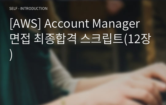 [AWS] Account Manager 면접 최종합격 스크립트(12장)