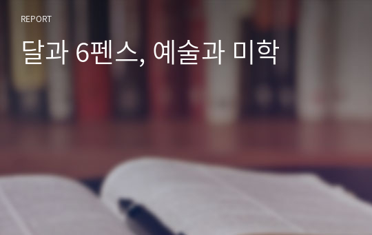 달과 6펜스, 예술과 미학