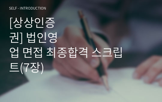 [상상인증권] 법인영업 면접 최종합격 스크립트(7장)