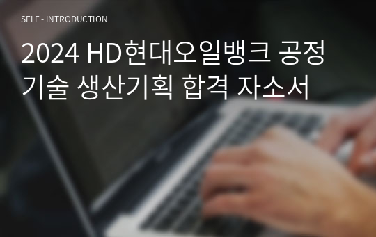 2024 HD현대오일뱅크 공정기술 생산기획 합격 자소서