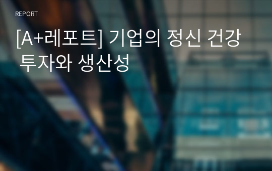 [A+레포트] 기업의 정신 건강 투자와 생산성