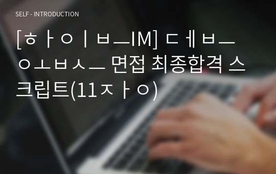 [하이브IM] 데브옵스 면접 최종합격 스크립트(11장)