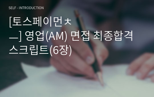 [토스페이먼츠] 영업(AM) 면접 최종합격 스크립트(6장)