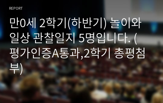 만0세 2학기(하반기) 놀이와 일상 관찰일지 5명입니다. (평가인증A통과,2학기 총평첨부)