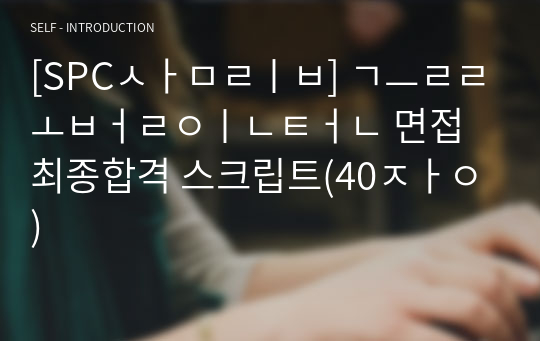 [SPC삼립] 글로벌인턴 면접 최종합격 스크립트(40장)