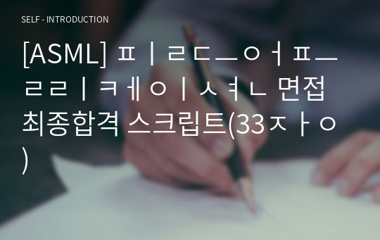 [ASML] 필드어플리케이션 면접 최종합격 스크립트(33장)