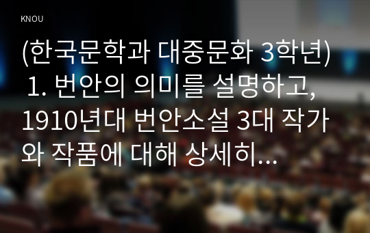 (한국문학과 대중문화 3학년) 1. 번안의 의미를 설명하고, 1910년대 번안소설 3대 작가와 작품에 대해 상세히 서술하시오 (20 점)