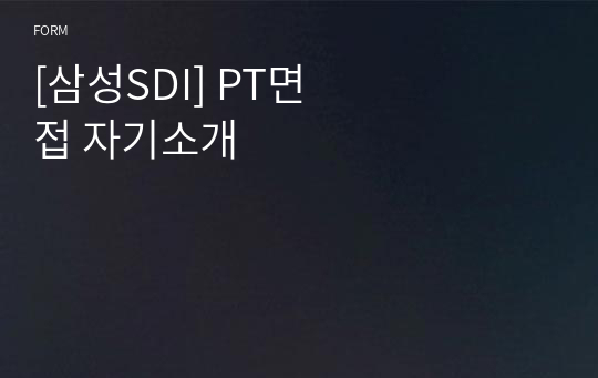 [삼성SDI] PT면접 자기소개