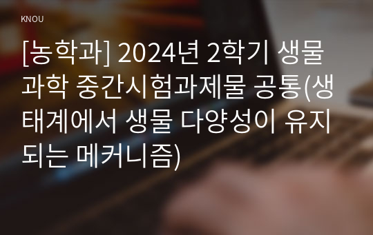 [농학과] 2024년 2학기 생물과학 중간시험과제물 공통(생태계에서 생물 다양성이 유지되는 메커니즘)