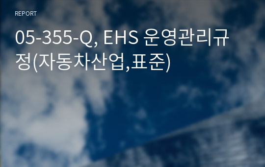 05-355-Q, EHS 운영관리규정(자동차산업,표준)