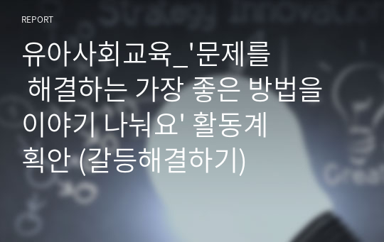 유아사회교육_&#039;문제를 해결하는 가장 좋은 방법을 이야기 나눠요&#039; 활동계획안 (갈등해결하기)